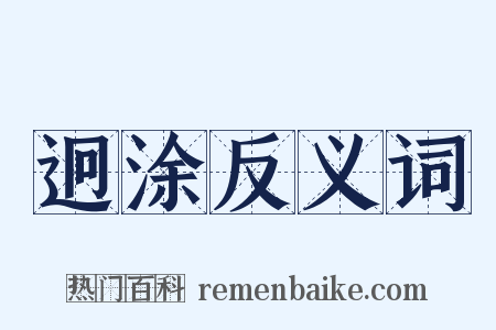 迥涂反义词是什么意思的图片